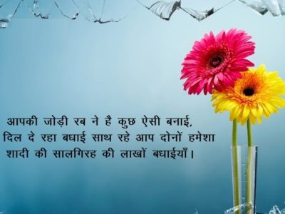 {हिन्दी} Marriage Anniversary Wishes for Parents (Mom & Dad) in Hindi | Quotes, Shayari