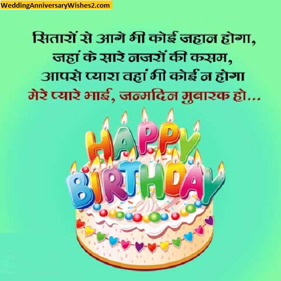 birthday message for brother in hindi
