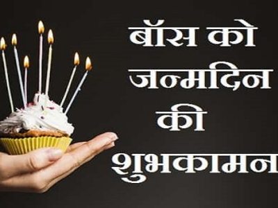 {100+} हिंदी  Happy Birthday Wishes, Messages, Quotes for Boss in Hindi