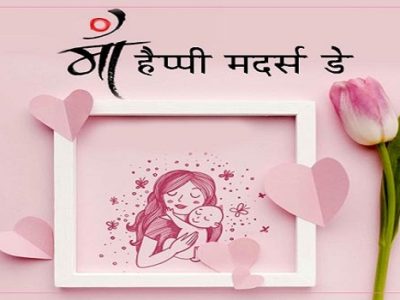{35+} {हिंदी } Mother’s Day Images, Pictures, Photos in Hindi | Wallpapers