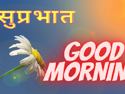 {100+} Good Morning Wishes, Messages, Quotes in Hindi